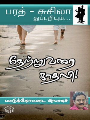 cover image of Netru Varai Kaadhali!